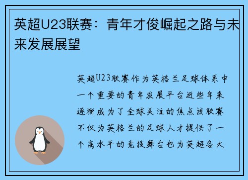 英超U23联赛：青年才俊崛起之路与未来发展展望