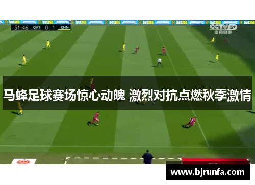 马蜂足球赛场惊心动魄 激烈对抗点燃秋季激情