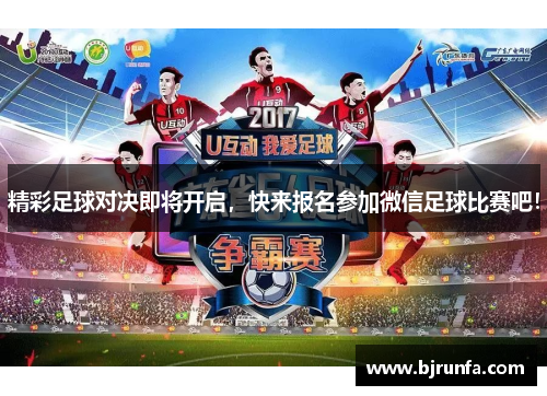 精彩足球对决即将开启，快来报名参加微信足球比赛吧！
