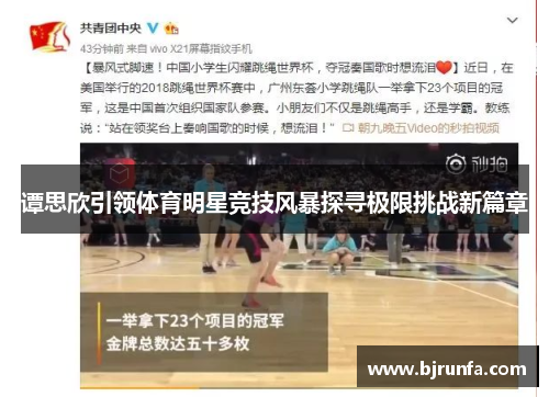 谭思欣引领体育明星竞技风暴探寻极限挑战新篇章