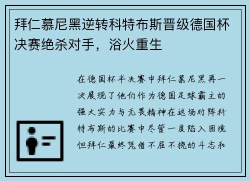 拜仁慕尼黑逆转科特布斯晋级德国杯决赛绝杀对手，浴火重生