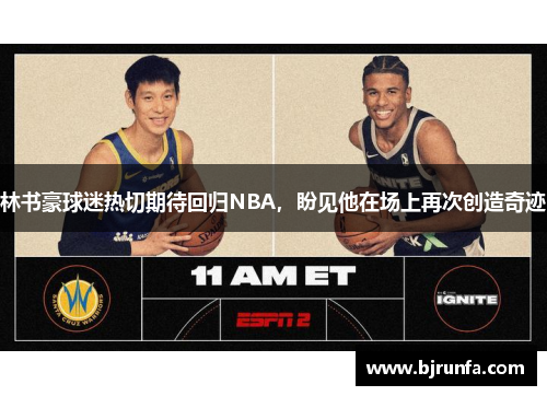 林书豪球迷热切期待回归NBA，盼见他在场上再次创造奇迹