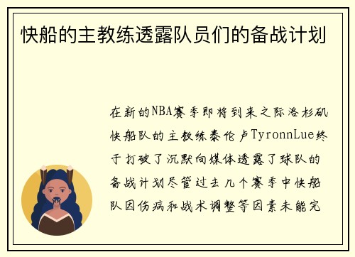快船的主教练透露队员们的备战计划
