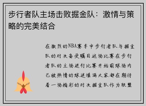 步行者队主场击败掘金队：激情与策略的完美结合