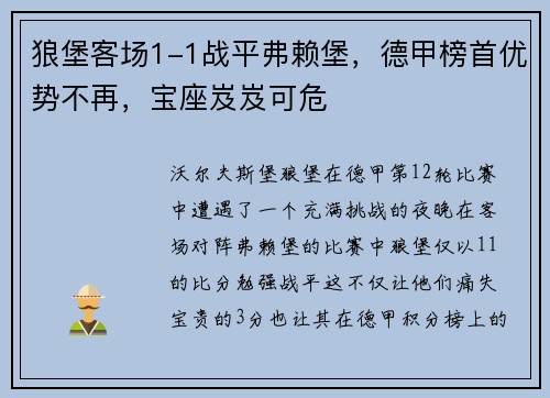 狼堡客场1-1战平弗赖堡，德甲榜首优势不再，宝座岌岌可危