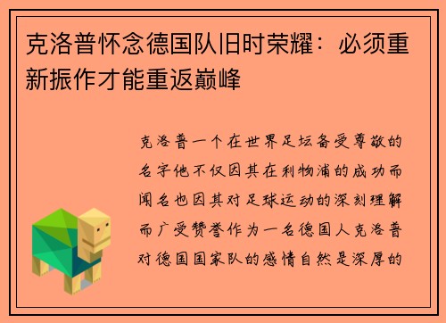 克洛普怀念德国队旧时荣耀：必须重新振作才能重返巅峰
