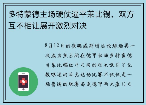 多特蒙德主场硬仗逼平莱比锡，双方互不相让展开激烈对决
