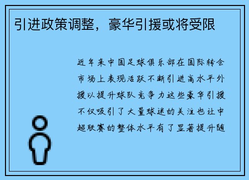 引进政策调整，豪华引援或将受限