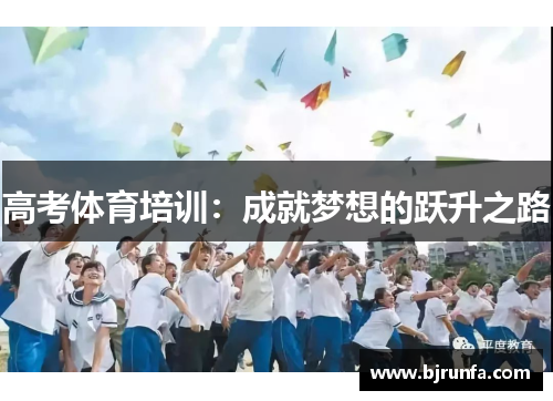 高考体育培训：成就梦想的跃升之路
