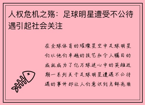 人权危机之殇：足球明星遭受不公待遇引起社会关注