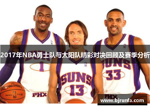 2017年NBA勇士队与太阳队精彩对决回顾及赛季分析