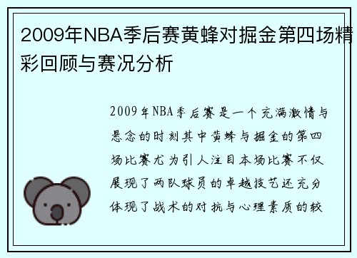 2009年NBA季后赛黄蜂对掘金第四场精彩回顾与赛况分析