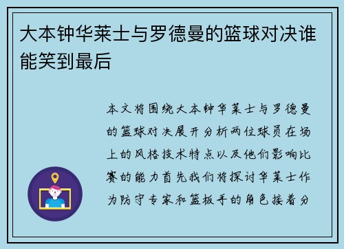 大本钟华莱士与罗德曼的篮球对决谁能笑到最后