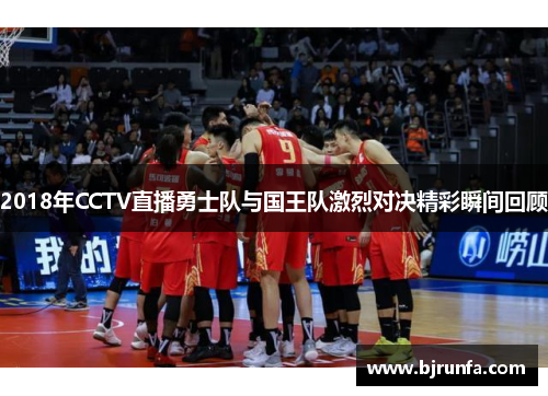 2018年CCTV直播勇士队与国王队激烈对决精彩瞬间回顾