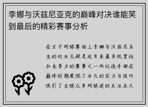 李娜与沃兹尼亚克的巅峰对决谁能笑到最后的精彩赛事分析