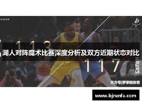 湖人对阵魔术比赛深度分析及双方近期状态对比