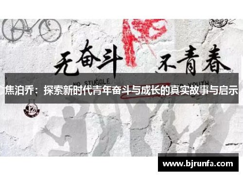 焦泊乔：探索新时代青年奋斗与成长的真实故事与启示