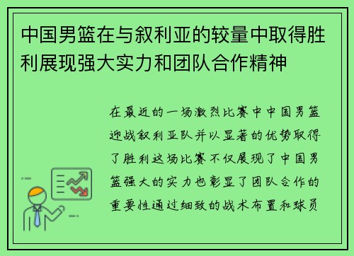中国男篮在与叙利亚的较量中取得胜利展现强大实力和团队合作精神
