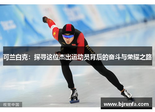 可兰白克：探寻这位杰出运动员背后的奋斗与荣耀之路