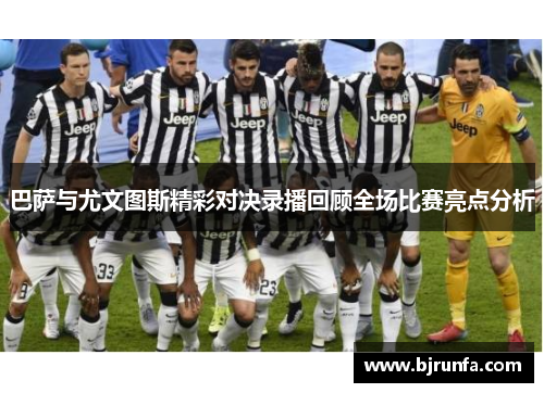 巴萨与尤文图斯精彩对决录播回顾全场比赛亮点分析