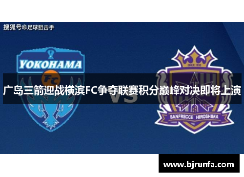 广岛三箭迎战横滨FC争夺联赛积分巅峰对决即将上演