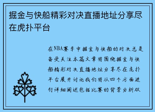掘金与快船精彩对决直播地址分享尽在虎扑平台