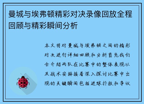 曼城与埃弗顿精彩对决录像回放全程回顾与精彩瞬间分析