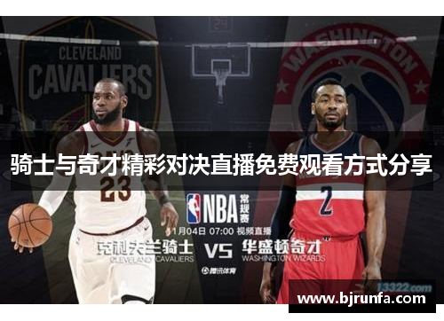 骑士与奇才精彩对决直播免费观看方式分享
