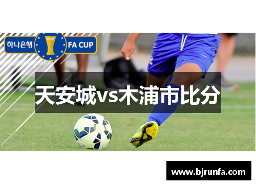 天安城vs木浦市比分