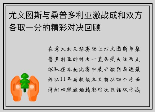尤文图斯与桑普多利亚激战成和双方各取一分的精彩对决回顾