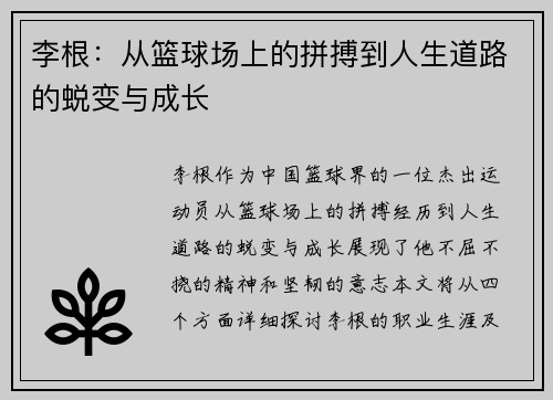 李根：从篮球场上的拼搏到人生道路的蜕变与成长