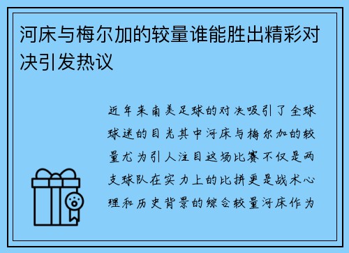 河床与梅尔加的较量谁能胜出精彩对决引发热议