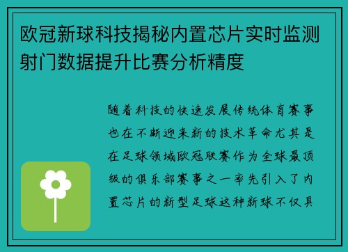 欧冠新球科技揭秘内置芯片实时监测射门数据提升比赛分析精度
