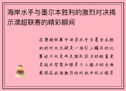海岸水手与墨尔本胜利的激烈对决揭示澳超联赛的精彩瞬间
