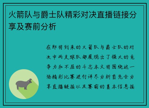 火箭队与爵士队精彩对决直播链接分享及赛前分析