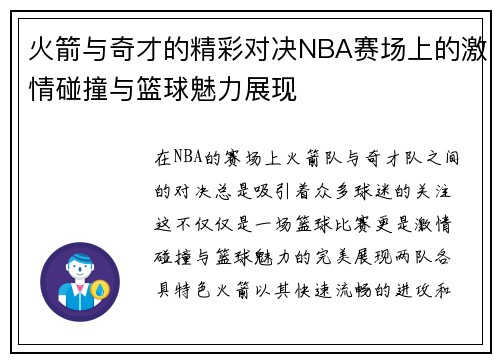 火箭与奇才的精彩对决NBA赛场上的激情碰撞与篮球魅力展现