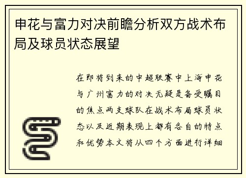 申花与富力对决前瞻分析双方战术布局及球员状态展望