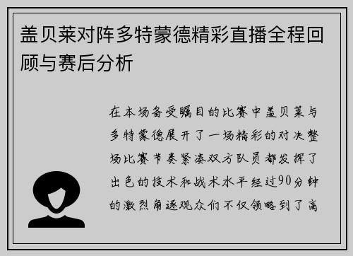 盖贝莱对阵多特蒙德精彩直播全程回顾与赛后分析