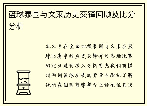篮球泰国与文莱历史交锋回顾及比分分析